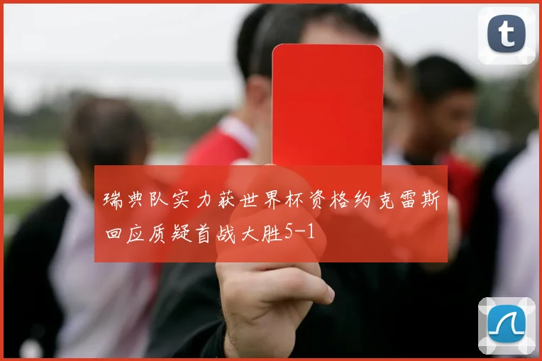 瑞典队实力获世界杯资格约克雷斯回应质疑首战大胜5-1