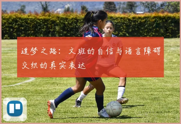 追梦之路：文班的自信与语言障碍交织的真实表达