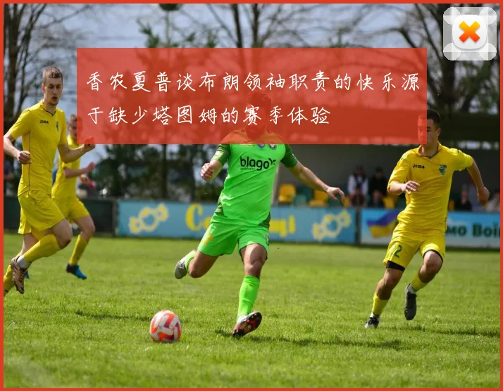 香农夏普谈布朗领袖职责的快乐源于缺少塔图姆的赛季体验