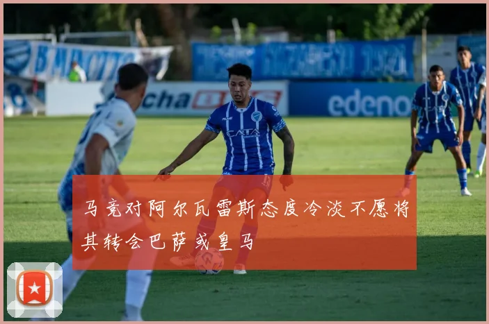 马竞对阿尔瓦雷斯态度冷淡不愿将其转会巴萨或皇马