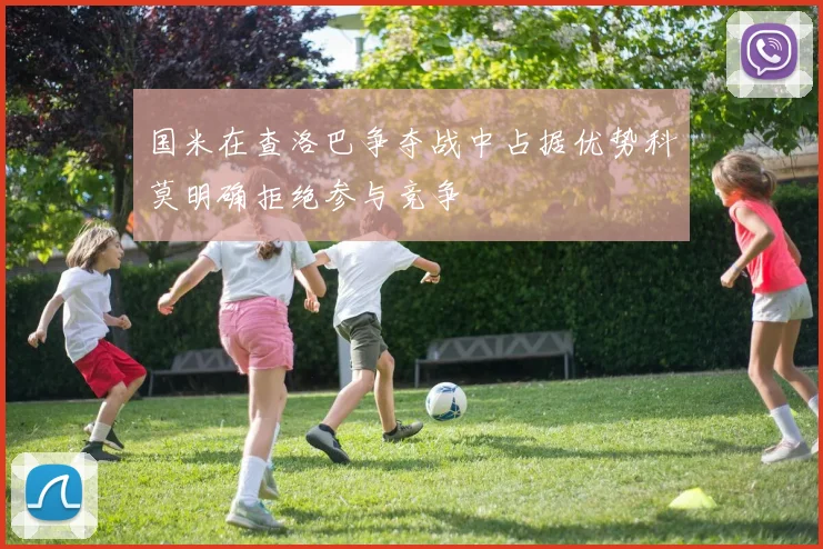 国米在查洛巴争夺战中占据优势科莫明确拒绝参与竞争