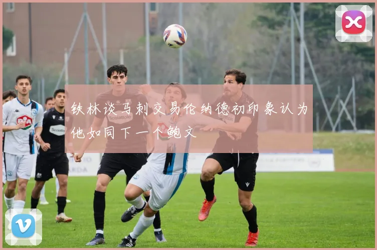 铁林谈马刺交易伦纳德初印象认为他如同下一个鲍文