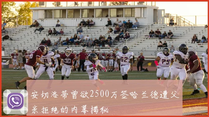 安切洛蒂曾欲2500万签哈兰德遭父亲拒绝的内幕揭秘