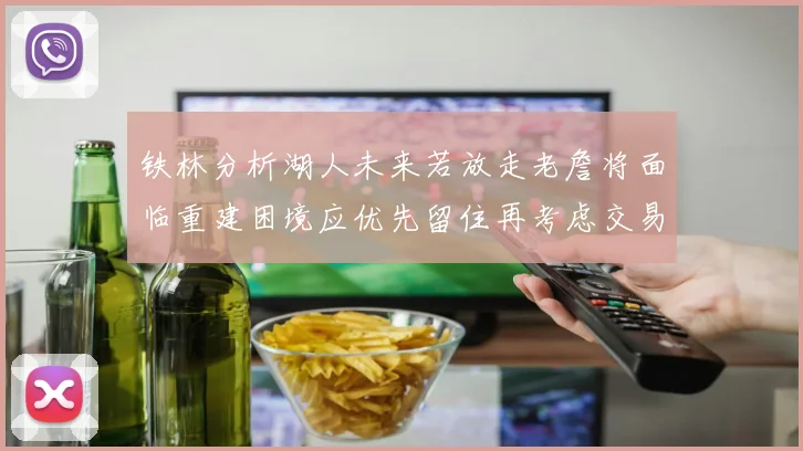 铁林分析湖人未来若放走老詹将面临重建困境应优先留住再考虑交易